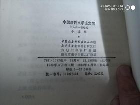 中国近代文学论文集 1949-1979 小说卷