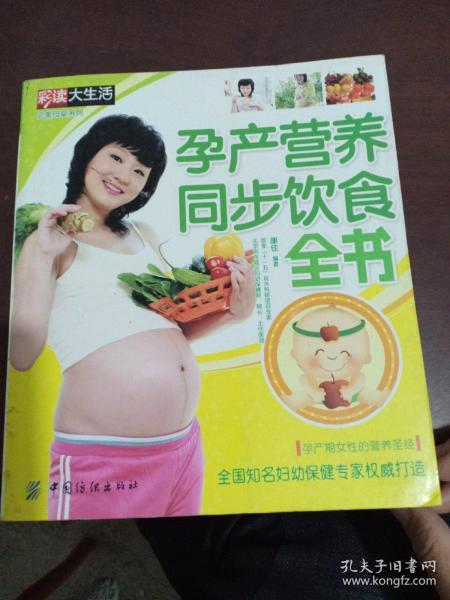 孕产营养同步饮食全书