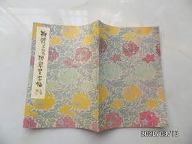 柳体玄秘塔标准习字帖(16开,详见图S)