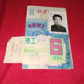 1984年北京市区职工电汽车月票