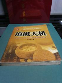 道破天机——企业生存博弈论的解析（迄今惟一一本关于企业生存博弈的中国读本）