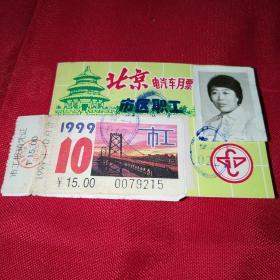 1999北京市区职工电汽车月票