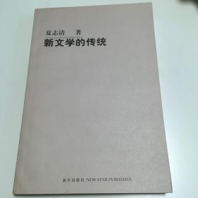 新文学的传统