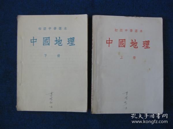 初级中学课本   中国地理  上、下册（1954年第一次修订原版）