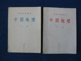 初级中学课本   中国地理  上、下册（1954年第一次修订原版）