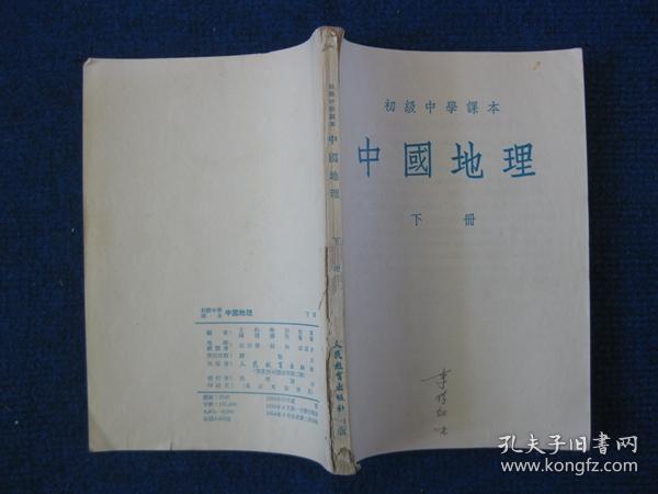 初级中学课本   中国地理  上、下册（1954年第一次修订原版）