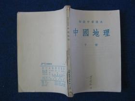 初级中学课本   中国地理  上、下册（1954年第一次修订原版）