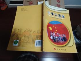 民族团结教育教材•中华大家庭(3、4年级) (平装)