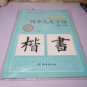 小学生同步毛笔字帖  楷书   三年级上   带盘