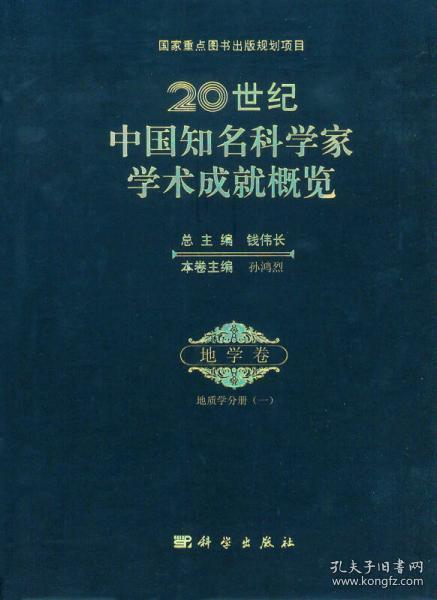 20世纪中国知名科学家学术成就概览