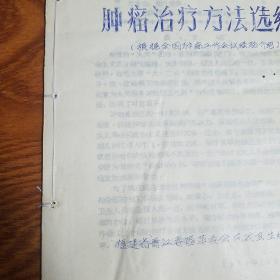 油印全国肿瘤工作会议经验肿瘤治疗。方法选编 胃癌肝癌脑癌宫颈癌肺癌直肠癌皮肤癌乳腺癌甲状腺癌食管癌等方药献方秘方 将军散神农丸组成制法用法