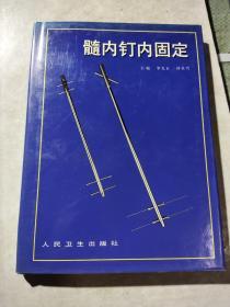 髓内钉内固定 作者签赠本