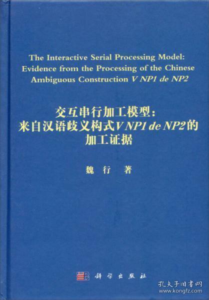 交互串行加工模型：来自汉语歧义构式V NP1 de NP2的加工证据