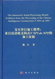 交互串行加工模型：来自汉语歧义构式V NP1 de NP2的加工证据