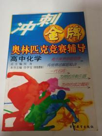 【正版一手】冲刺金牌 奥林匹克竞赛辅导 高中化学