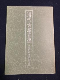 【日本原装】玄美社《清代古墨百选》