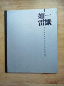 一默如雷：陈少默先生丙戌悼念活动实录