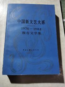 中国新文艺大戏1976--1982报告文学集