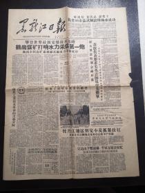 《黑龙江日报》第1455期（1958.08.10）共四版