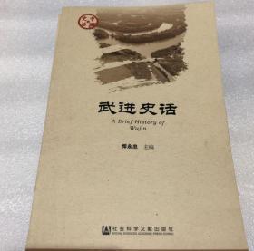 武进史话