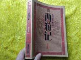 中华大字版文化经典：通注通解西游记下册《装订错误，书外封面为上册。实际内容为下册》