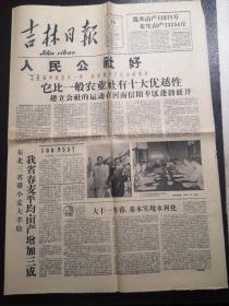 《吉林日报》第2983期（1958.08.19）共四版，大跃进内容