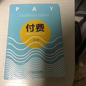 付费：互联网知识经济的兴起