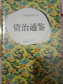 轻阅读·人文手卷·中华鉴古知今第一书：资治通鉴（典藏版图本）