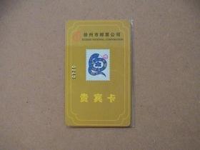 徐州市邮票公司 2001年 贵宾卡