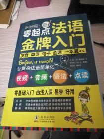 零起点法语金牌入门：发音单词句子会话一本通