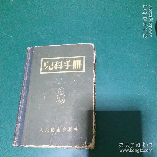 儿科手册（64开硬精装插图本，繁体字，印量5000册，1954年版）正版珍本。