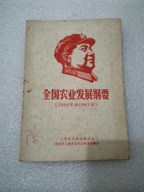 全国农业发展纲要（1957年到1967年）。