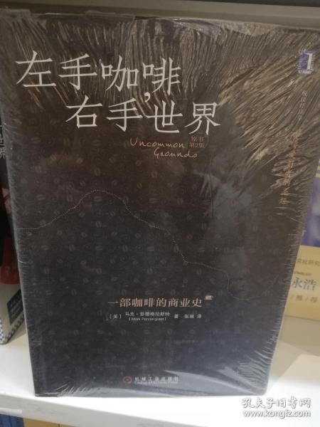 左手咖啡，右手世界：一部咖啡的商业史