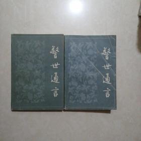 警世通言 上下