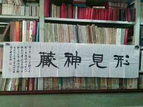 名家字画《中国书法家协会会员、原山东省淄博市书法家协会主席、原淄博市文联副主席王颜山书法作品:形见神藏》长128厘米，宽33厘米！！用笔老道，品相如图，懂字画者自鉴定之！铁橱内！保真包邮！