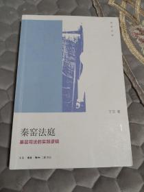 秦窑法庭（田野深描）：基层司法的实践逻辑