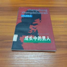 成長中的男人