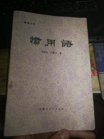 惯用语