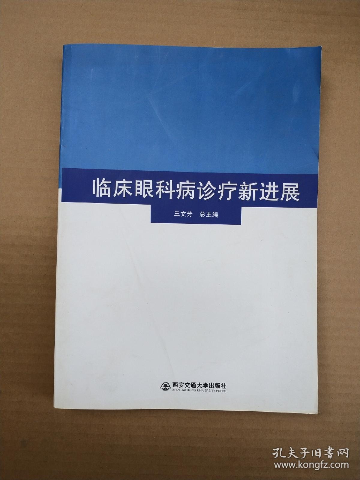 临床眼科病诊疗新进展