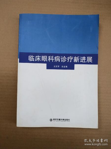 临床眼科病诊疗新进展