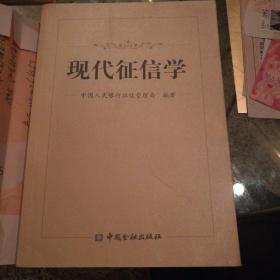 现代征信学，一版一印