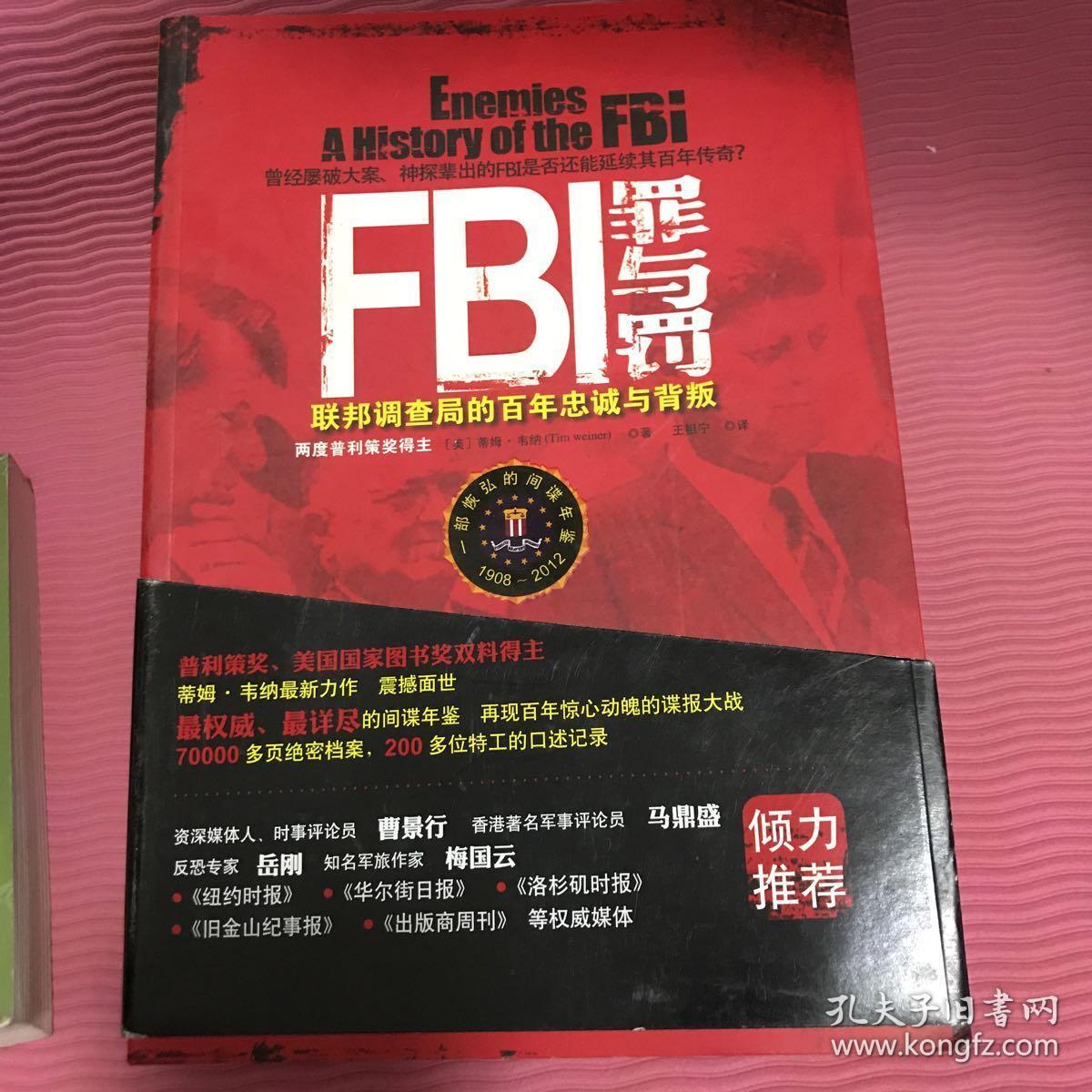 FBI罪与罚：联邦调查局的百年忠诚与背叛