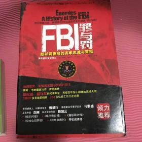 FBI罪与罚：联邦调查局的百年忠诚与背叛