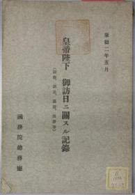 满洲国康德2年《皇帝陛下御访日相关的记录 詔勅、訓示、謹話、挨拶等》1册全