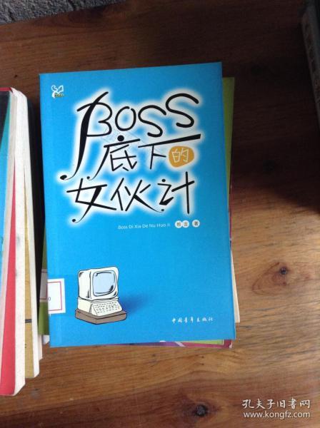 感觉成长：BOSS底下的女伙计