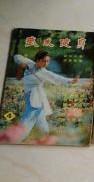 武术健身（1982.11） 封面；剑术