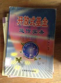 開放式基金運作實務(wù)---[ID:25713][%#204D6%#]