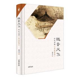 魏晋风华：轻松读懂《世说新语》