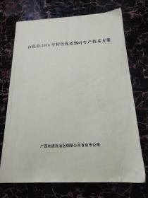 百色市2016年特色优质烟叶生产技术方案