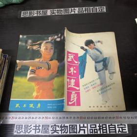 武术健身 1986第3期